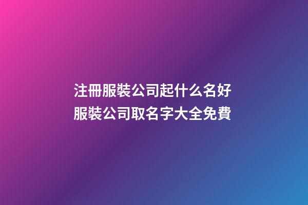 注冊服裝公司起什么名好 服裝公司取名字大全免費